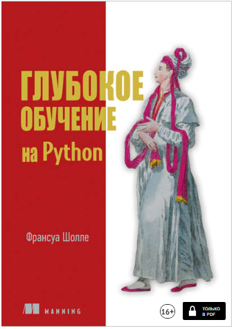 [Франсуа Шолле] Глубокое обучение на Python_0.png